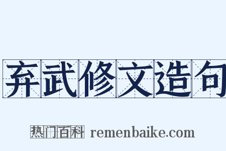 弃武修文造句是什么意思的图片